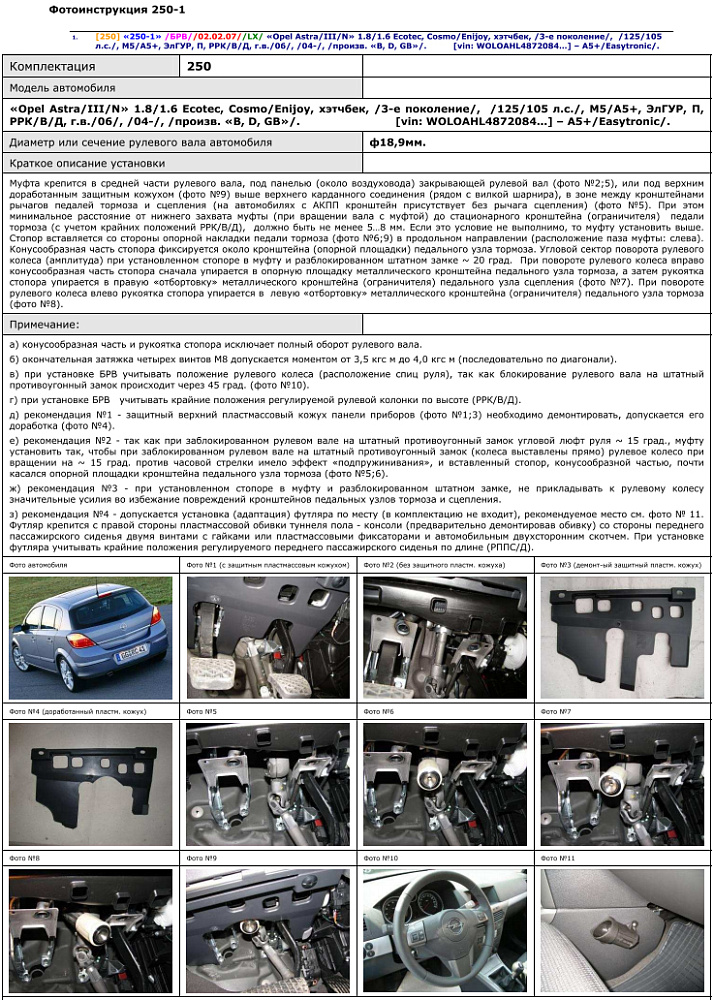 картинка Блокираторы рулевого вала Гарант для OPEL ASTRA FAMILY 2012-2015 ЭЛГУР от магазина  StreetTuning