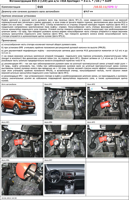 картинка Блокираторы рулевого вала Гарант для KIA SPORTAGE 2010-2014 ЭЛУР магазин  StreetTuning 
