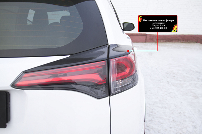 картинка Toyota Rav4 2015-н.в. Накладки на задние фонари (реснички) магазин  StreetTuning 