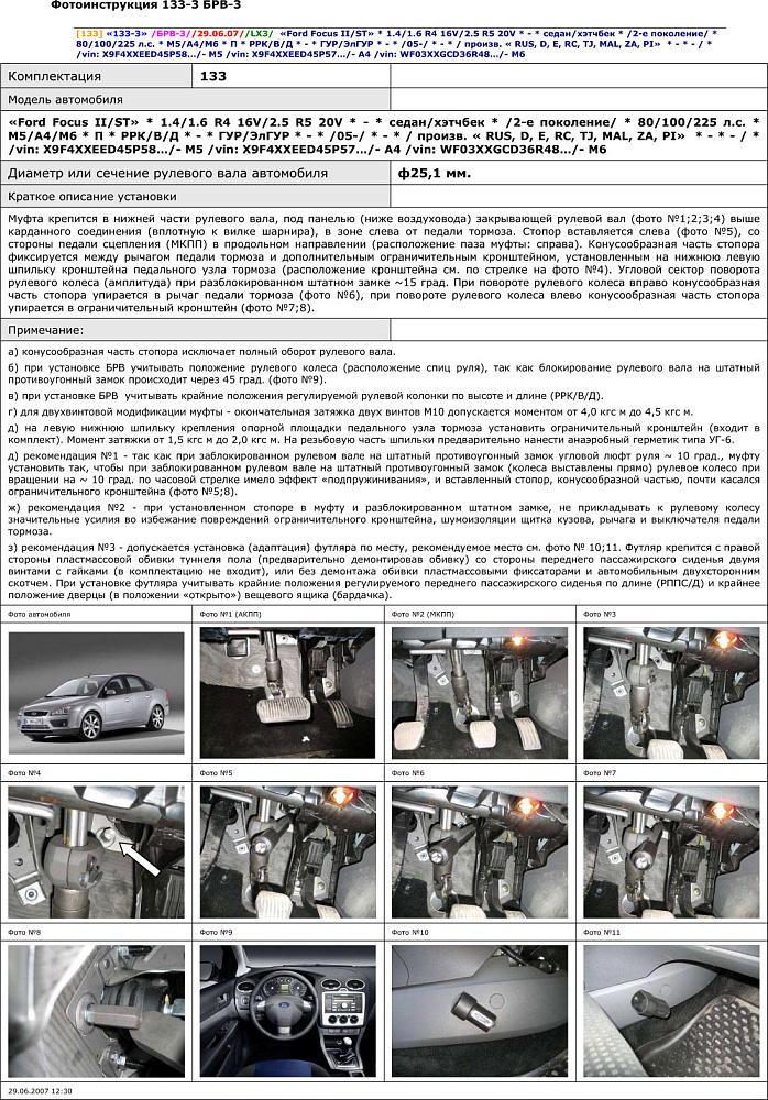 картинка Блокираторы рулевого вала Гарант для FORD FOCUS 2 2005-2011 ГУР; ЭЛГУР от магазина  StreetTuning
