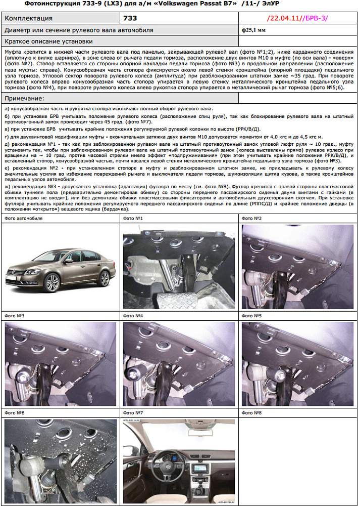 картинка Блокираторы рулевого вала Гарант для VOLKSWAGEN PASSAT B7 2011-2015 ЭЛУР от магазина  StreetTuning