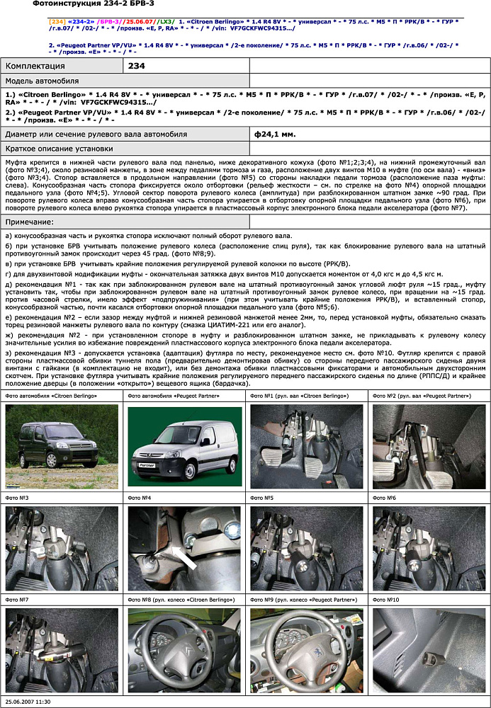 картинка Блокираторы рулевого вала Гарант для PEUGEOT PARTNER VP-VU 2002-2008 ГУР от магазина  StreetTuning