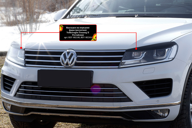 картинка Volkswagen  Touareg 2014-2017 Накладки на передние фары (реснички) компл.-2 шт. магазин  StreetTuning 