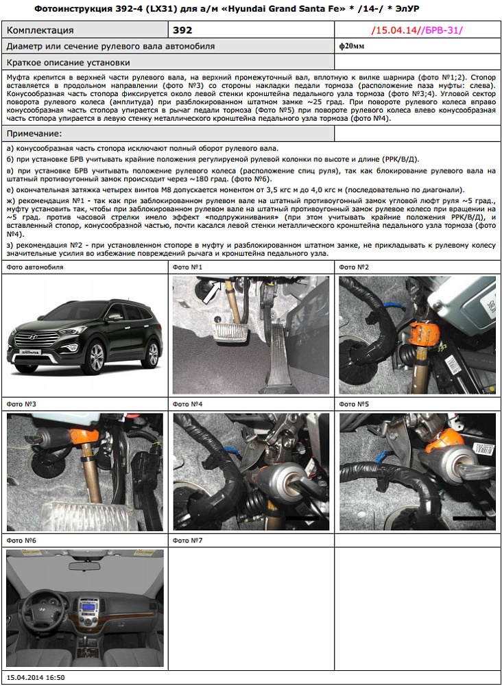 картинка Блокираторы рулевого вала Гарант для HYUNDAI GRAND SANTA FE 2014-н.в ЭЛУР от магазина  StreetTuning