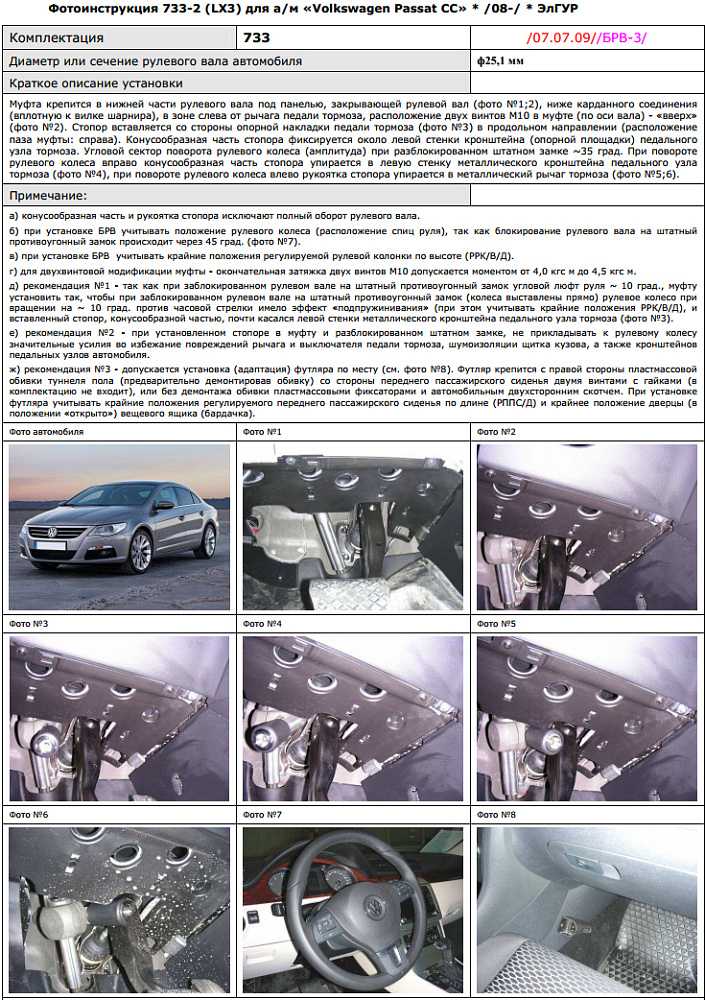 картинка Блокираторы рулевого вала Гарант для VOLKSWAGEN PASSAT CC 2008-2015 ЭЛГУР от магазина  StreetTuning