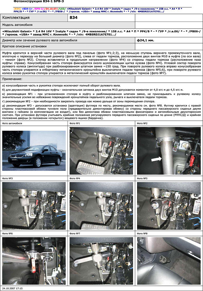 картинка Блокираторы рулевого вала Гарант для MITSUBISHI GALANT 2006-2010 ГУР от магазина  StreetTuning