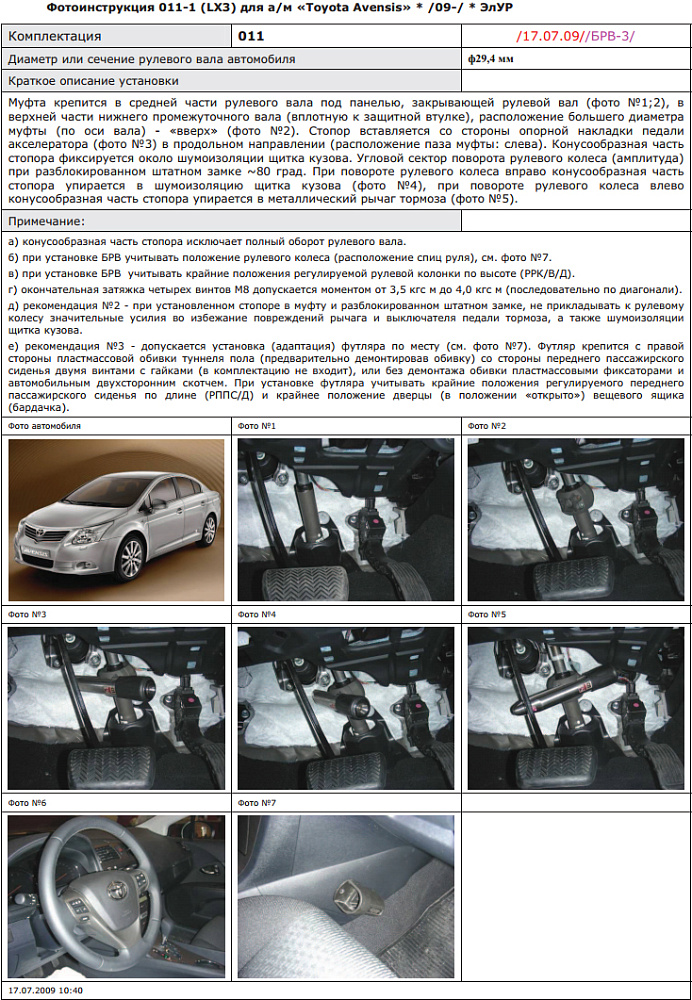 картинка Блокираторы рулевого вала Гарант для TOYOTA AVENSIS 3-Е П. 2009-2014 ЭЛУР от магазина  StreetTuning