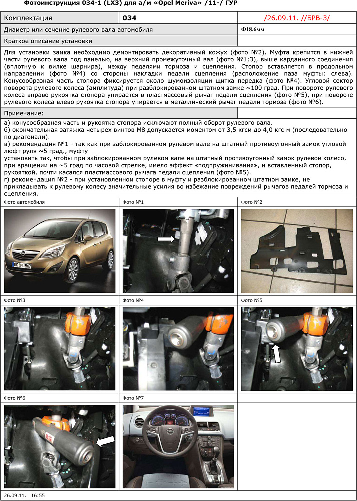 картинка Блокираторы рулевого вала Гарант для OPEL MERIVA 2011-2015 ГУР от магазина  StreetTuning