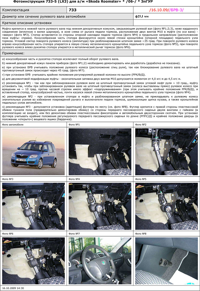 картинка Блокираторы рулевого вала Гарант для SKODA ROOMSTER 2006-н.в ЭЛГУР от магазина  StreetTuning