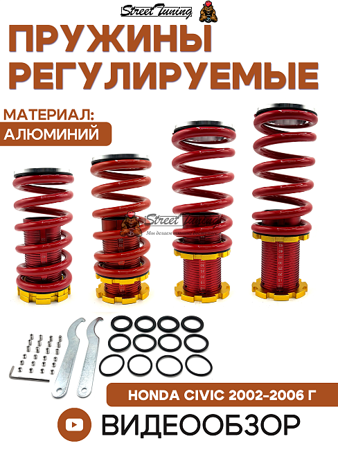 картинка Пружины регулируемые для Honda Civic 2002-2006 г, красные магазин  StreetTuning 