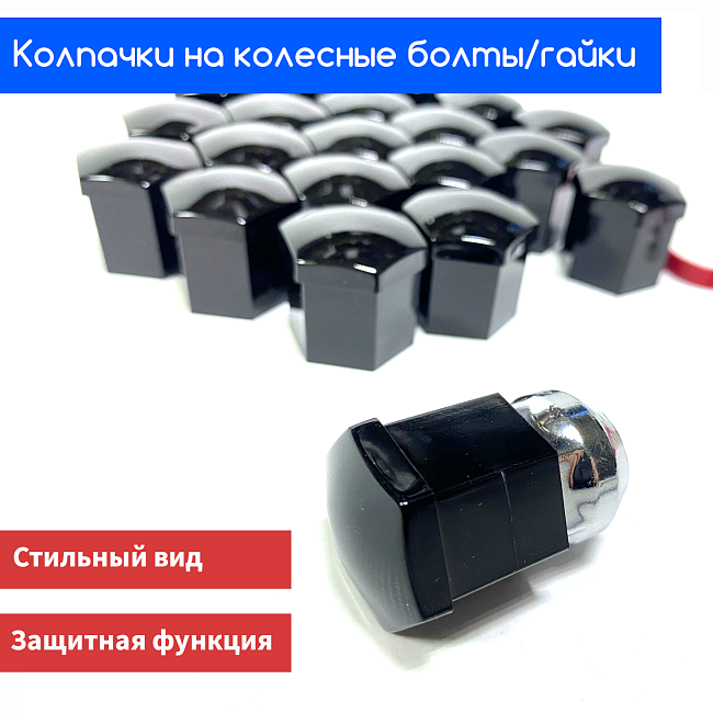 картинка Декоративные колпачки для колесных гаек и болтов под 21й ключ, черные магазин  StreetTuning 