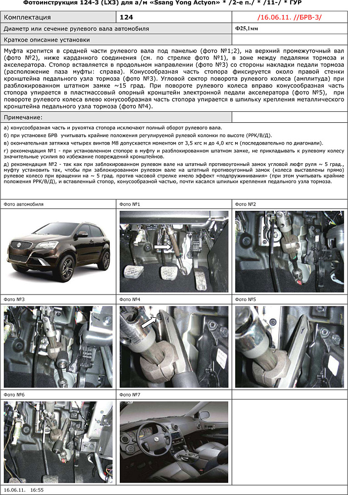 картинка Блокираторы рулевого вала Гарант для SSANG YONG ACTYON 2011-2015 ГУР от магазина  StreetTuning