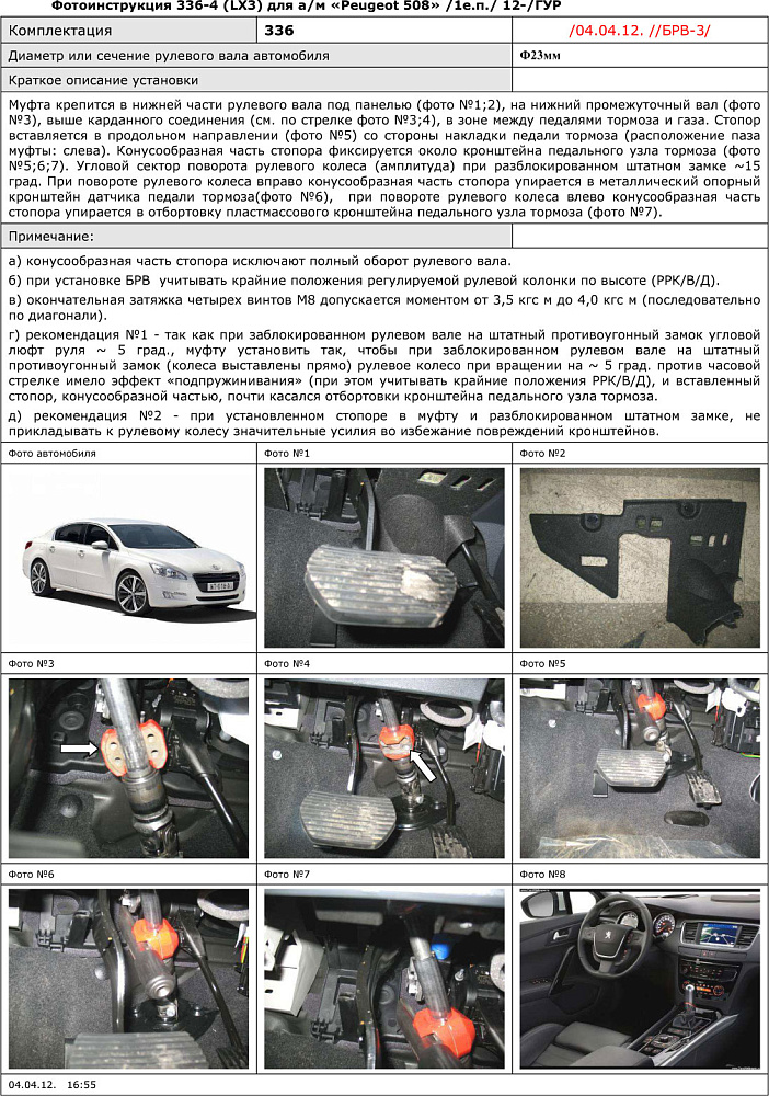 картинка Блокираторы рулевого вала Гарант для PEUGEOT 508 2012-2018 ГУР от магазина  StreetTuning