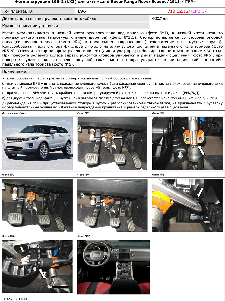 картинка Блокираторы рулевого вала Гарант для LAND ROVER RANGE ROVER EVOQUE 2011-н.в ГУР от магазина  StreetTuning