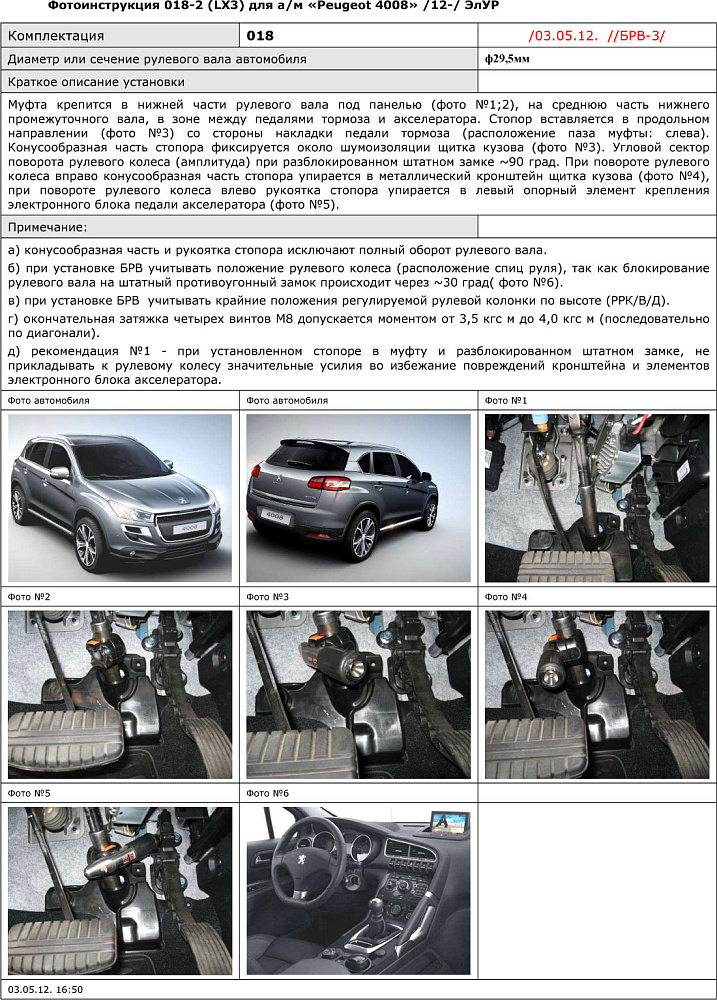 картинка Блокираторы рулевого вала Гарант для PEUGEOT 4008 2012-2016 ЭЛУР от магазина  StreetTuning
