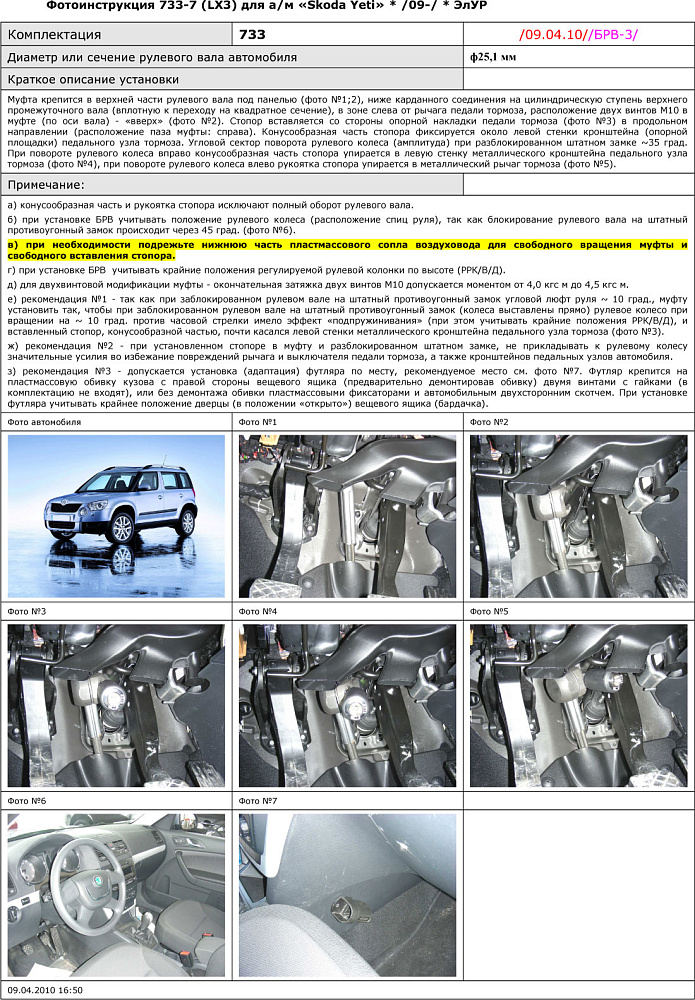 картинка Блокираторы рулевого вала Гарант для SKODA YETI 2009-2018 ЭЛУР от магазина  StreetTuning