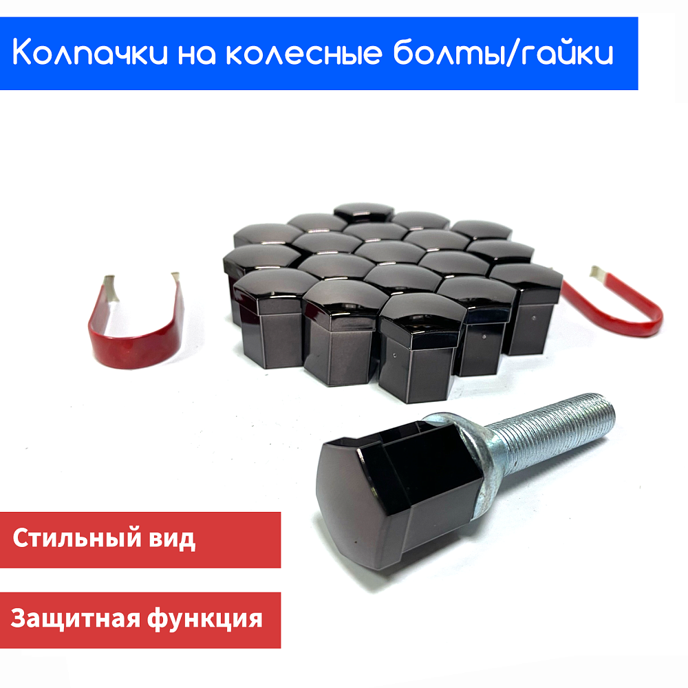картинка Декоративные колпачки для колесных гаек и болтов под 21й ключ, титан от магазина  StreetTuning