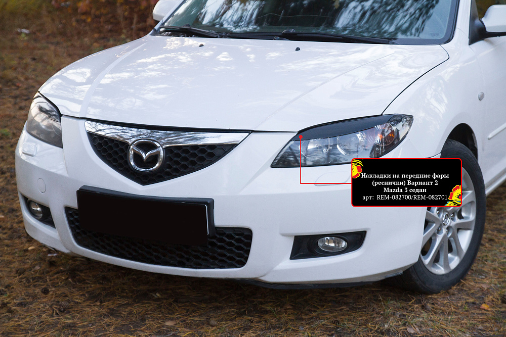 картинка Mazda 3 (седан) I (BK) Рестайлинг 2006 – 2009 Накладки на передние фары (реснички) Вариант 2 от магазина  StreetTuning