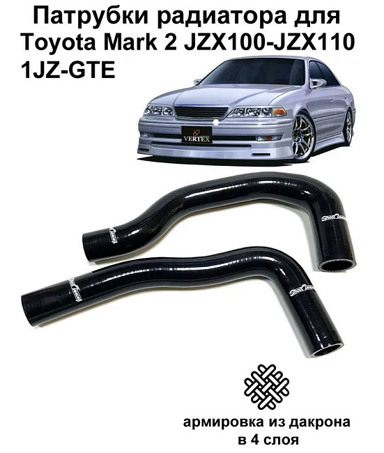 картинка Патрубки радиатора StreetTuning для Toyota Mark 2 JZX100-JZX110 1JZ-GT магазин  StreetTuning 