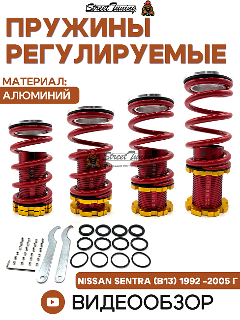 картинка Пружины регулируемые для NissanSentra(B13)1992-2005 г, красные магазин  StreetTuning 