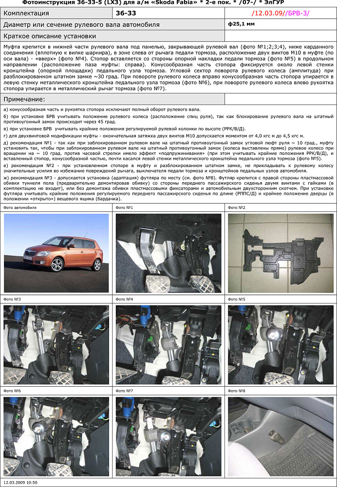 картинка Блокираторы рулевого вала Гарант для SKODA FABIA 2007-2016 ЭЛГУР от магазина  StreetTuning