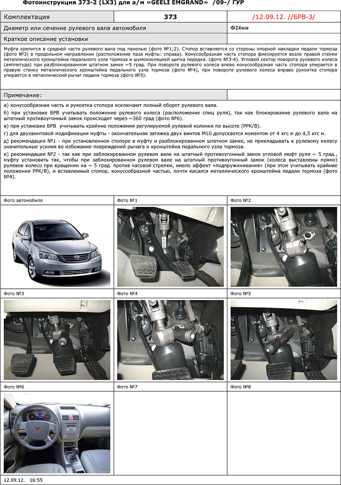 картинка Блокираторы рулевого вала Гарант для GEELY EMGRAND 2009-н.в ГУР от магазина  StreetTuning