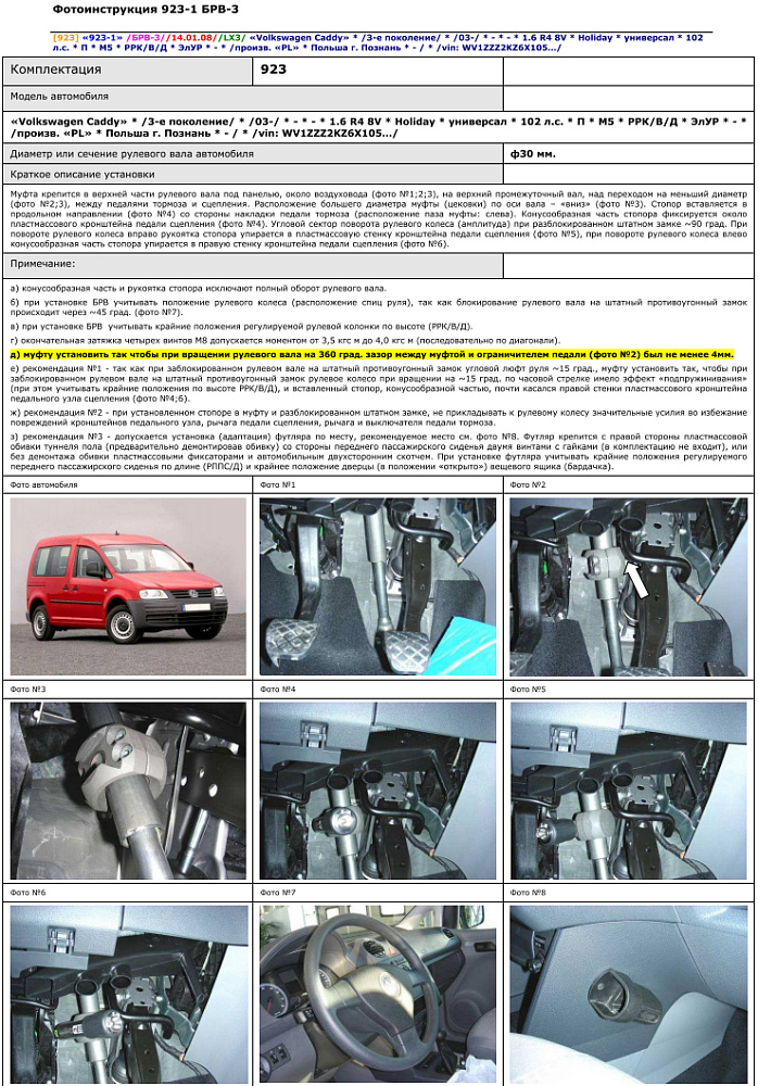 картинка Блокираторы рулевого вала Гарант для VOLKSWAGEN CADDY 2003-2010 ЭЛУР от магазина  StreetTuning