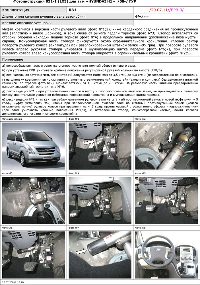картинка Блокираторы рулевого вала Гарант для HYUNDAI H1 2008-н.в ГУР от магазина  StreetTuning