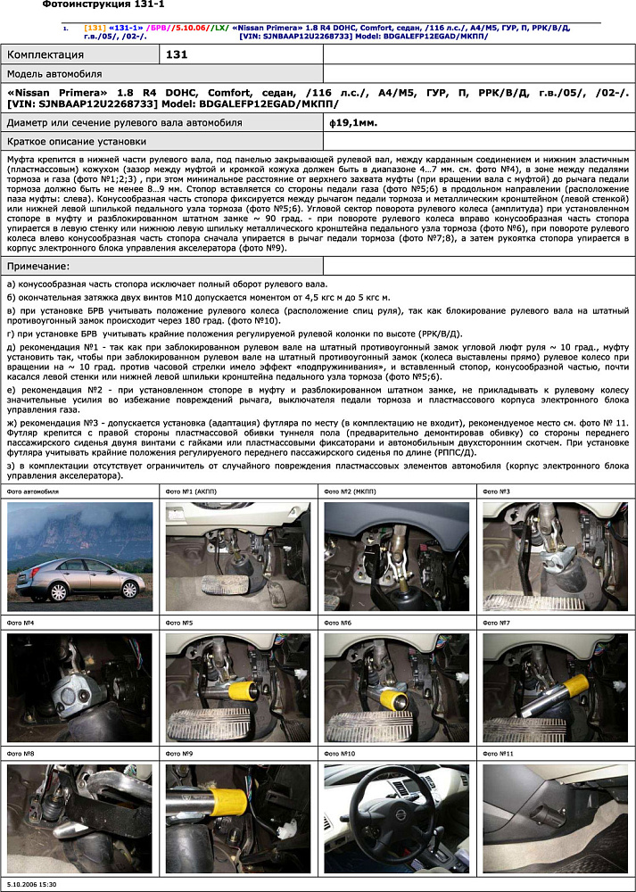 картинка Блокираторы рулевого вала Гарант для NISSAN PRIMERA 2004-2008 ГУР от магазина  StreetTuning