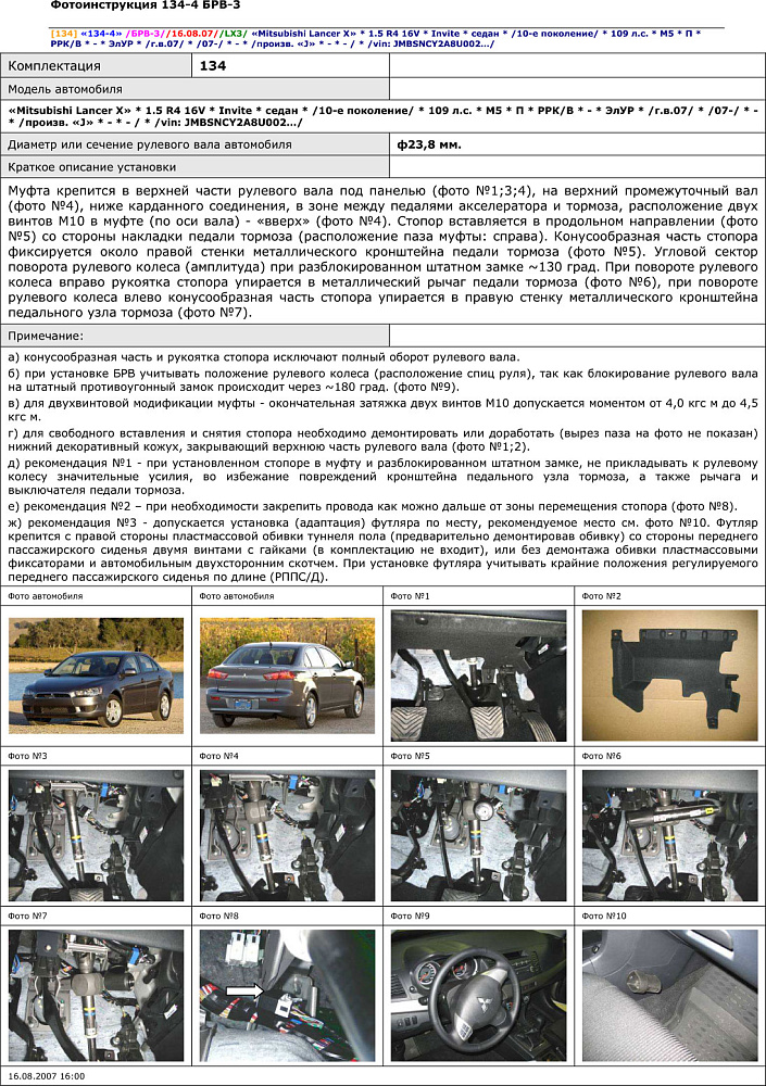 картинка Блокираторы рулевого вала Гарант для MITSUBISHI LANCER X 2007-2016 ЭЛУР от магазина  StreetTuning