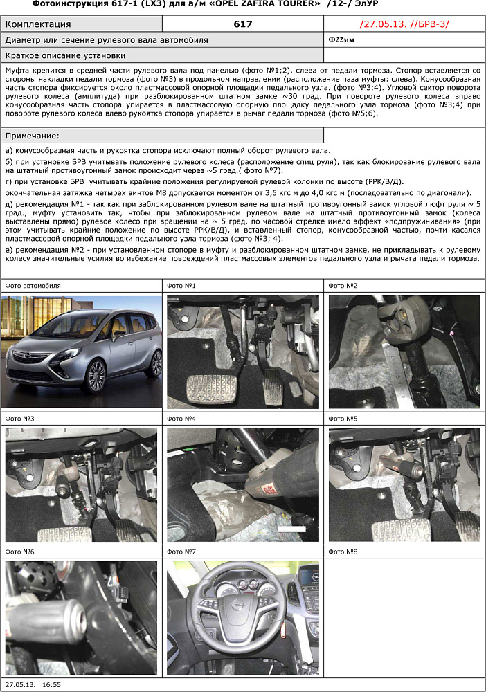 картинка Блокираторы рулевого вала Гарант для OPEL ZAFIRA TOURER 2012-2015 от магазина  StreetTuning