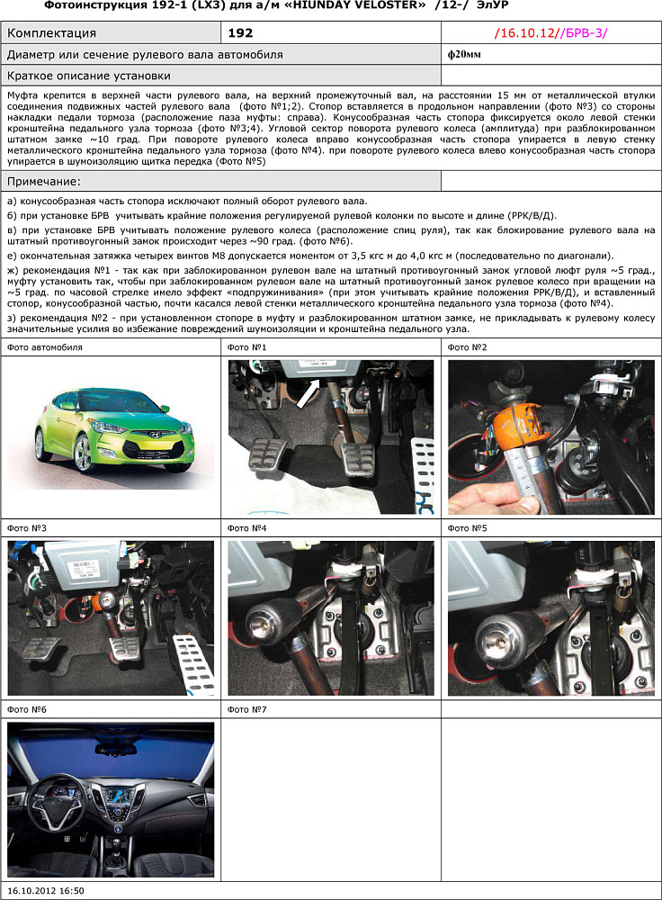 картинка Блокираторы рулевого вала Гарант для HYUNDAI VELOSTER 2012-2016 ЭЛУР от магазина  StreetTuning