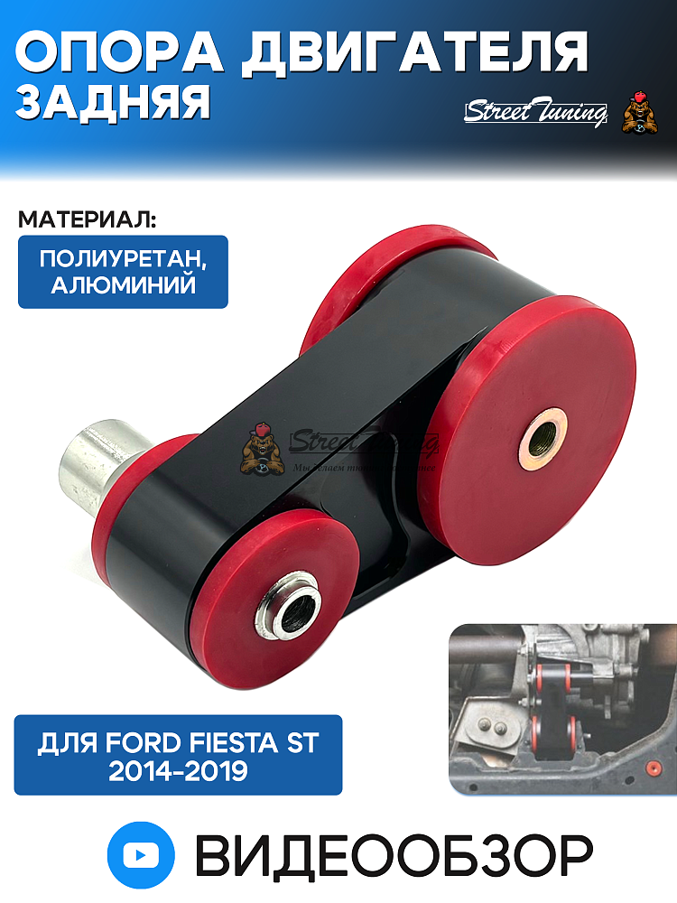 картинка Опора двигателя задняя Ford Fiesta ST 2014-2019 полиуретан от магазина  StreetTuning