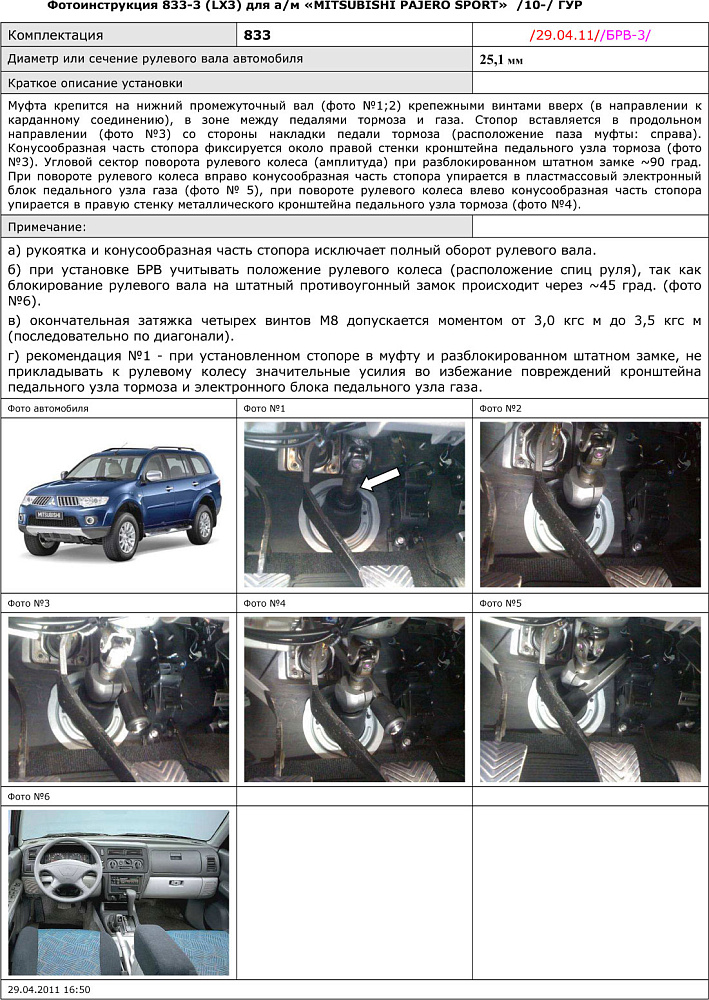 картинка Блокираторы рулевого вала Гарант для MITSUBISHI PAJERO SPORT 2010-2016 ГУР от магазина  StreetTuning