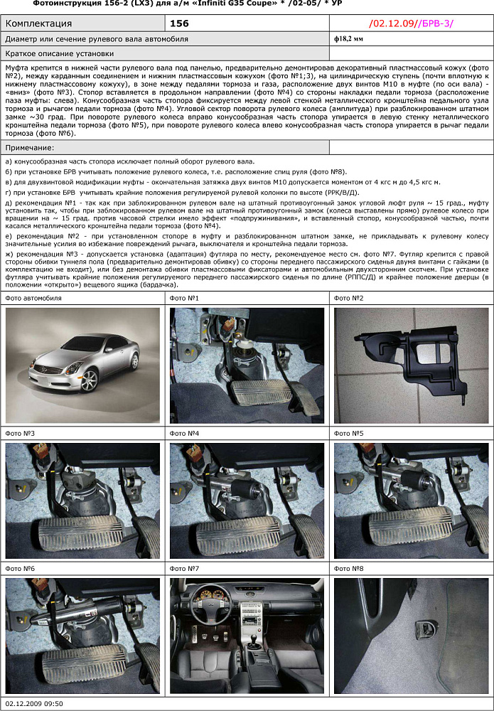 картинка Блокираторы рулевого вала Гарант для INFINITI G35 COUPE 2002-2005 УР от магазина  StreetTuning