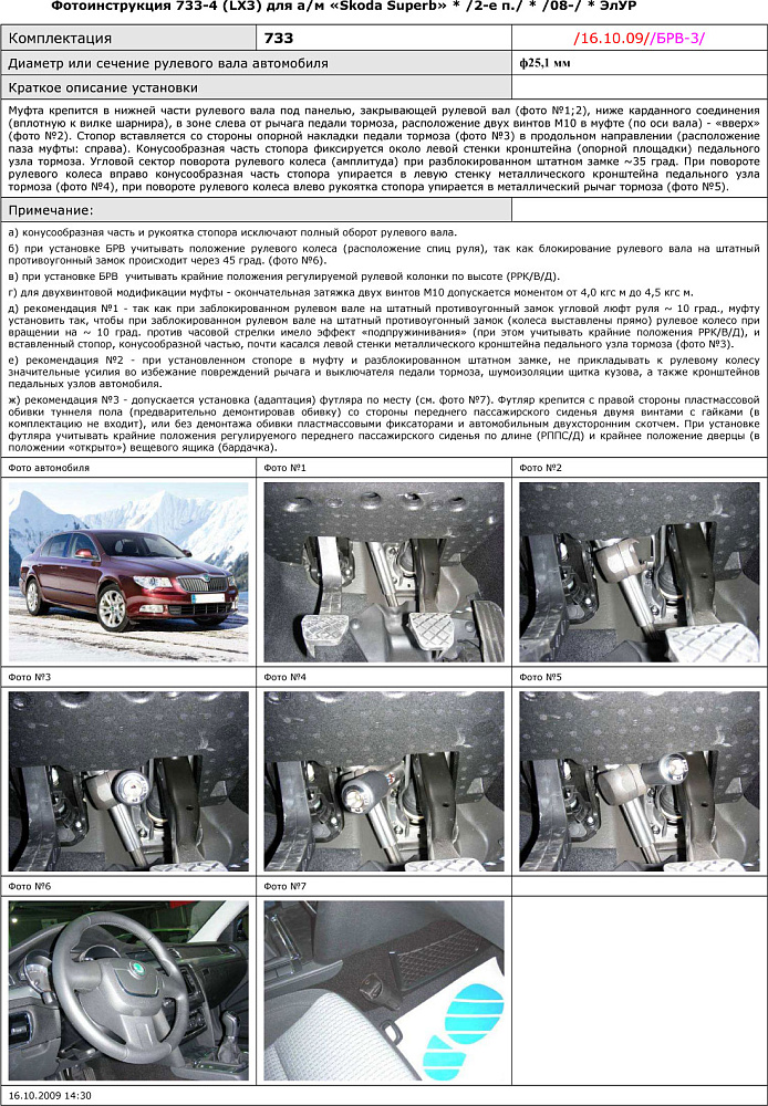 картинка Блокираторы рулевого вала Гарант для SKODA SUPERB 2008-2016 ЭЛУР от магазина  StreetTuning