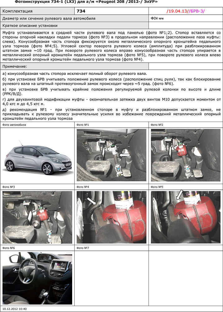 картинка Блокираторы рулевого вала Гарант для PEUGEOT 208 2012-2016 ЭЛУР от магазина  StreetTuning