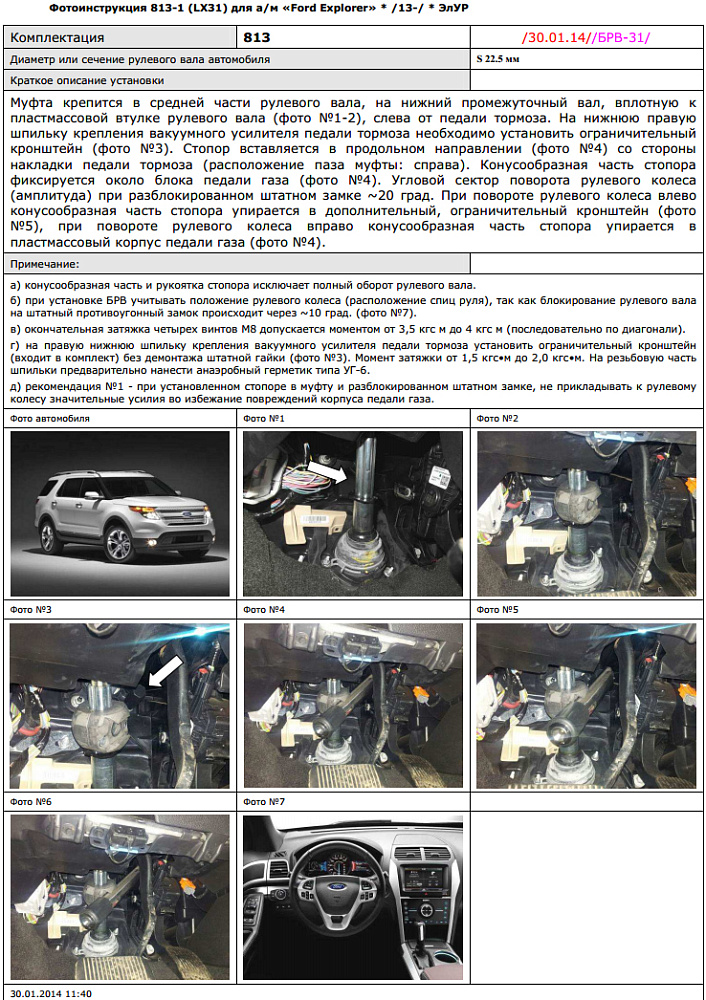 картинка Блокираторы рулевого вала Гарант для FORD EXPLORER 2013-2015 A+ ЭЛУР от магазина  StreetTuning