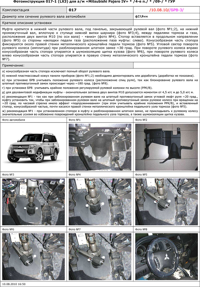 картинка Блокираторы рулевого вала Гарант для MITSUBISHI PAJERO 2009-н.в ГУР от магазина  StreetTuning