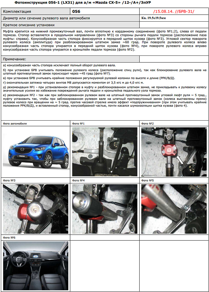 картинка Блокираторы рулевого вала Гарант для MAZDA CX-5 2012-2014, 2014-2017, 2017-н.в А+ ЭЛУР от магазина  StreetTuning