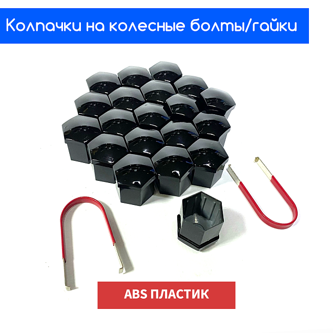 картинка Декоративные колпачки для колесных гаек и болтов под 21й ключ, черные магазин  StreetTuning 