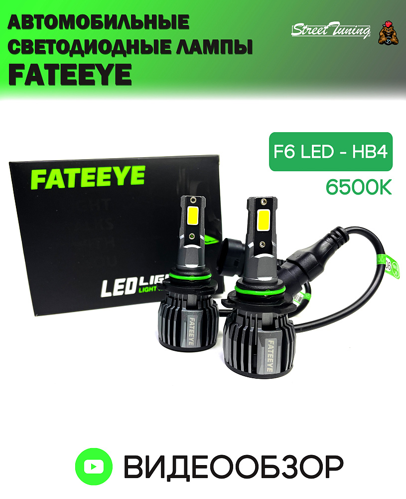 картинка Автомобильные светодиодные лампы FATEEYE F6 Led - HB4 6500к 2 шт от магазина  StreetTuning