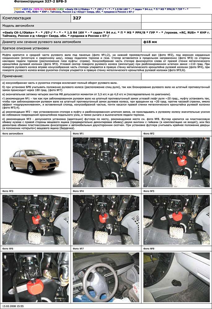 картинка Блокираторы рулевого вала Гарант для GEELY CK-1-OTAKA 2007-2012 ГУР от магазина  StreetTuning