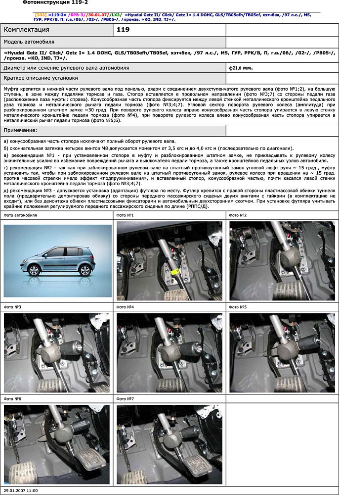 картинка Блокираторы рулевого вала Гарант для HYUNDAI GETZ 2002-2010 ГУР от магазина  StreetTuning